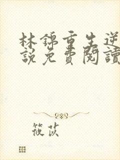 林锦重生逆袭小说免费阅读