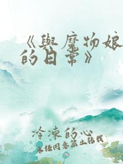 《与魔物娘同居的日常》