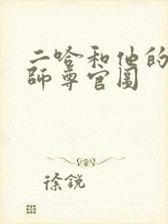 二哈和他的白猫师尊官图