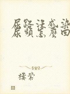 尿路没感染可是尿频怎么回事