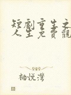 短剧重生之圆满人生免费观看