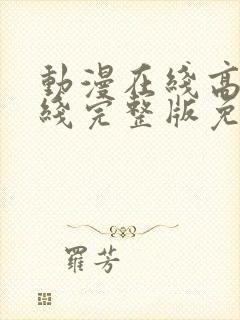 动漫在线高清在线完整版免费观看