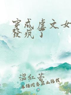 穿成虐文女主我发疯了