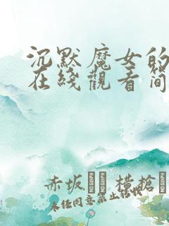 沉默魔女的秘密在线观看简体中文版