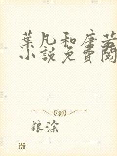 叶凡和唐若雪的小说免费阅读