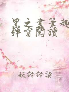 黑之书笔趣阁无弹窗阅读