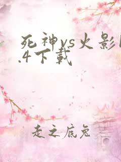 死神vs火影1.4下载