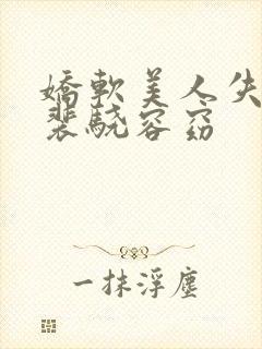 娇软美人失忆后裴骁容窈