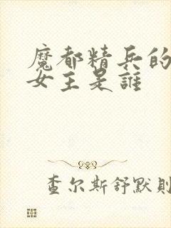 魔都精兵的奴隶女主是谁