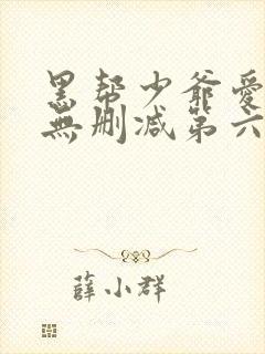 黑帮少爷爱上我无删减第六集