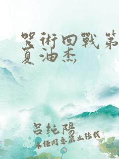 咒术回战第一季夏油杰