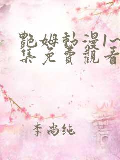 艳姆动漫1~6集免费观看全集