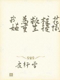 我为救校花而死她重生后倒追我演员表