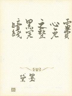 暗黑之心电影在线完整免费观看高清