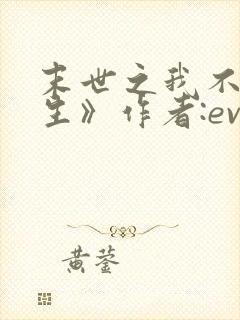 末世之我不想重生》作者:evez