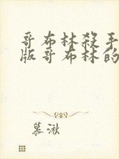 哥布林杀手剧场版哥布林的王冠