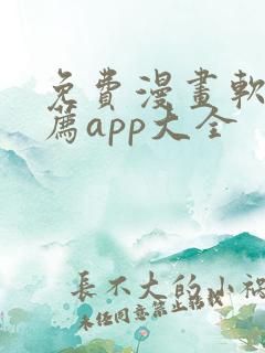 免费漫画软件推荐app大全