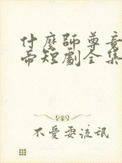 什么师尊竟是女帝短剧全集免费观看