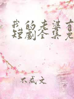 我的老婆有点怪短剧全集免费观看