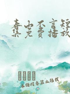 春山不言短剧全集免费播放