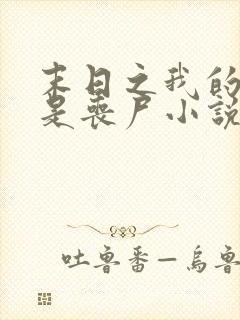 末日之我的妹妹是丧尸小说