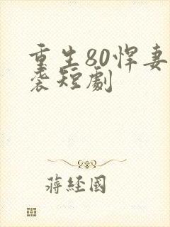 重生80悍妻逆袭短剧