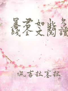 暴君如此多娇在线全文阅读