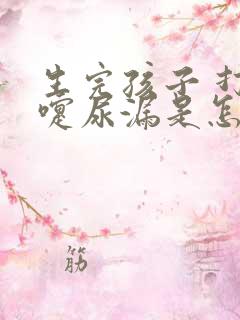 生完孩子 打喷嚏尿漏是怎么办