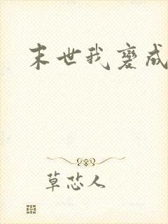 末世我变成丧尸