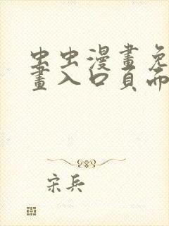 虫虫漫画免费漫画入口页面在线阅读下载