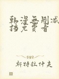 韩漫无删减无遮挡免费看