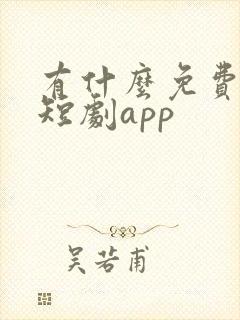 有什么免费的看短剧app