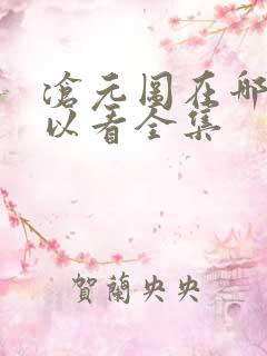 沧元图在哪儿可以看全集