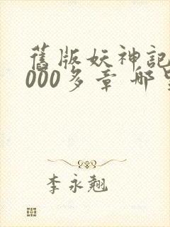 旧版妖神记 1000多章 哪里看