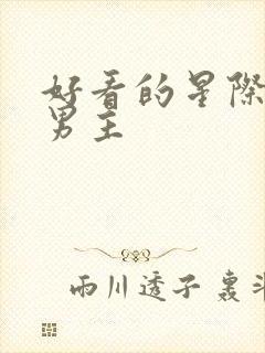 好看的星际文双男主