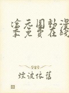 沧元图动漫第二季免费在线观看