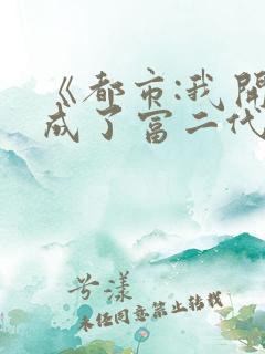 《都市:我开局成了富二代反派》