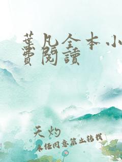 叶凡全本小说免费阅读