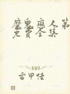 魔鬼恋人第二季免费全集