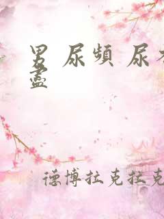 男 尿频 尿不尽