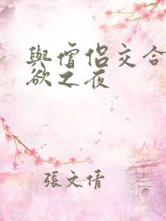 与僧侣交合的夜欲之夜