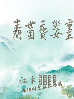 末世天灾重生空间囤货女主文完结