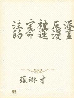 注定被反派宠爱的命运漫画