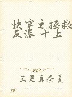 快穿之拯救黑化反派 十上
