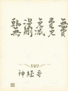 韩漫免费无羞遮无删减免费