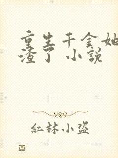 重生千金她又虐渣了 小说