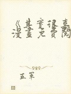 《其实很喜欢》漫画免费阅读