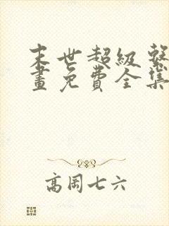 末世超级系统漫画免费全集下拉式