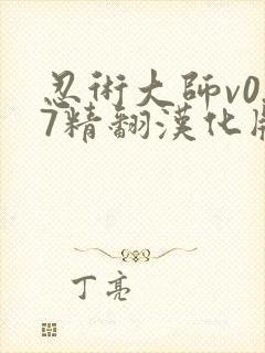 忍术大师v0.7精翻汉化版