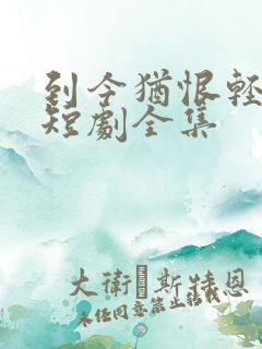 到今犹恨轻离别短剧全集